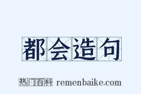 都会造句是什么意思的图片